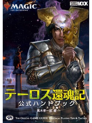 cover image of マジック：ザ・ギャザリング テーロス還魂記公式ハンドブック